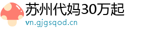 苏州代妈30万起	
